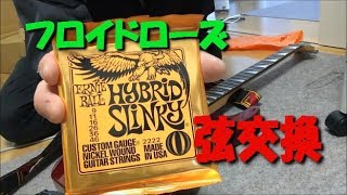 フロイドローズ　ロック式　ギター弦交換