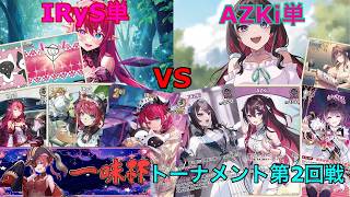 第四回『一味杯』トーナメント2回戦 IRyS単(Diggy選手) vs AZKi単(りーふぁ選手)