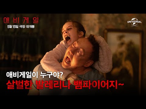 [애비게일] 피 튀기는 액션 영상