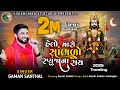 Gaman Santhal Helo Maro Sambharo Ranujana Ray Ramapir Song Joganimaa