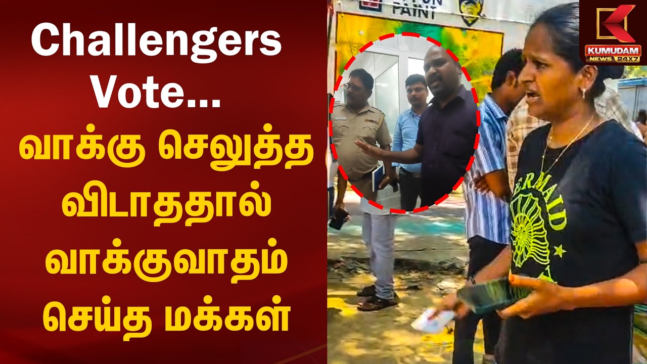 Challengers Vote-க்கு அனுமதிக்கப்படாததாக புகார் | Election 2026 | Chennai | Kumudam News