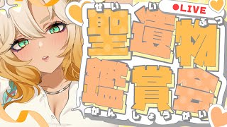 [原神]少しだけ聖遺物鑑賞会！　初心者アドバイス可