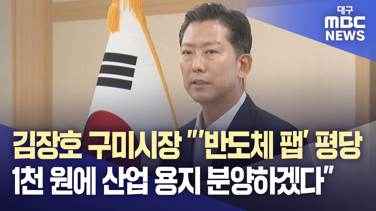 김장호 경북 구미시장 "'다이소'보다 쌉니다···평당 1천 원에 '반도체...