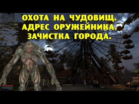 ОП-2.1. Охота на чудовищ. Адрес Оружейника. Зачистка города