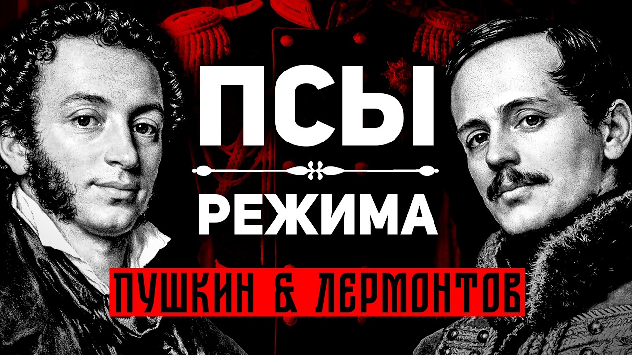 ПСЫ РЕЖИМА: НЕУДОБНАЯ СТОРОНА "ВЕЛИКИХ" ПУШКИНА И ЛЕРМОНТОВА