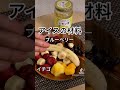 これあればフルーツだけでヘルシー&美味しいアイスクリーム作り。#shorts