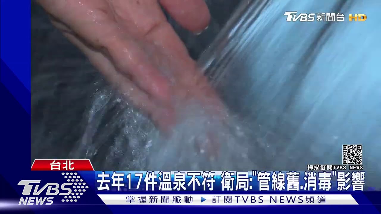 北投「皇家季節、七窟溫泉」　大腸菌超標罰5千
