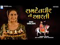 Kinjal Dave Ramdevpir Ni Aarti રામદેવપીર ની આરતી KD Digital