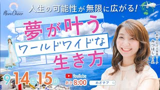 【9月14日】みつはし りえさん「人生の可能性が無限に広がる！夢が叶うワールドワイドな生き方」