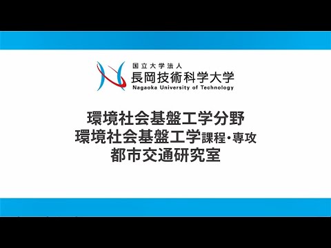 長岡技術科学大学　都市交通研究室