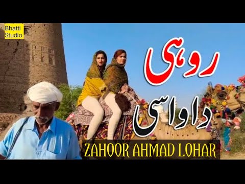 Rohi Da Wasi | Zahoor Ahmad Lohar | |New Punjabi Song 2021|Bhatti Studio