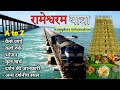 Rameshwaram Yatra Complete Tour Guide रामेश्वरम यात्रा Tourist Places 