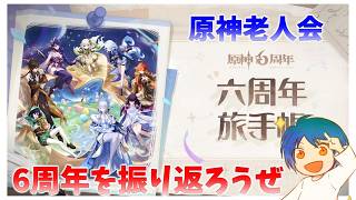 原神老人会しつつ6周年を振り返りましょうか【原神】