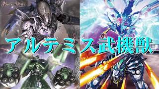 【バトスピ】デッキ紹介「アルテミス武機獣」