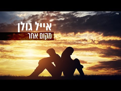 מקום אחר