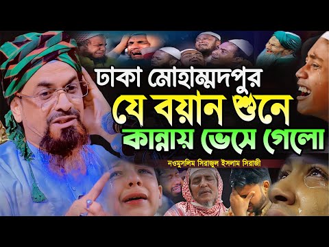 সিরাজী হুজুরের যে বয়ান শুনে ঢাকা মোহাম্মদপুর কান্নায় ভেসে গেলো┇┇ - ড. সিরাজুল ইসলাম সিরাজী