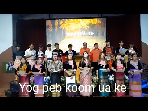 Yog peb koom ua ke