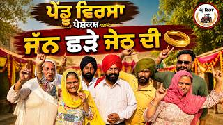 ਜੰਨ ਛੜੇ ਜੇਠ ਦੀ | ep 527 |New Punjabi Short movie 2026 | Sukhpal Video | @PenduVirsaMansa 