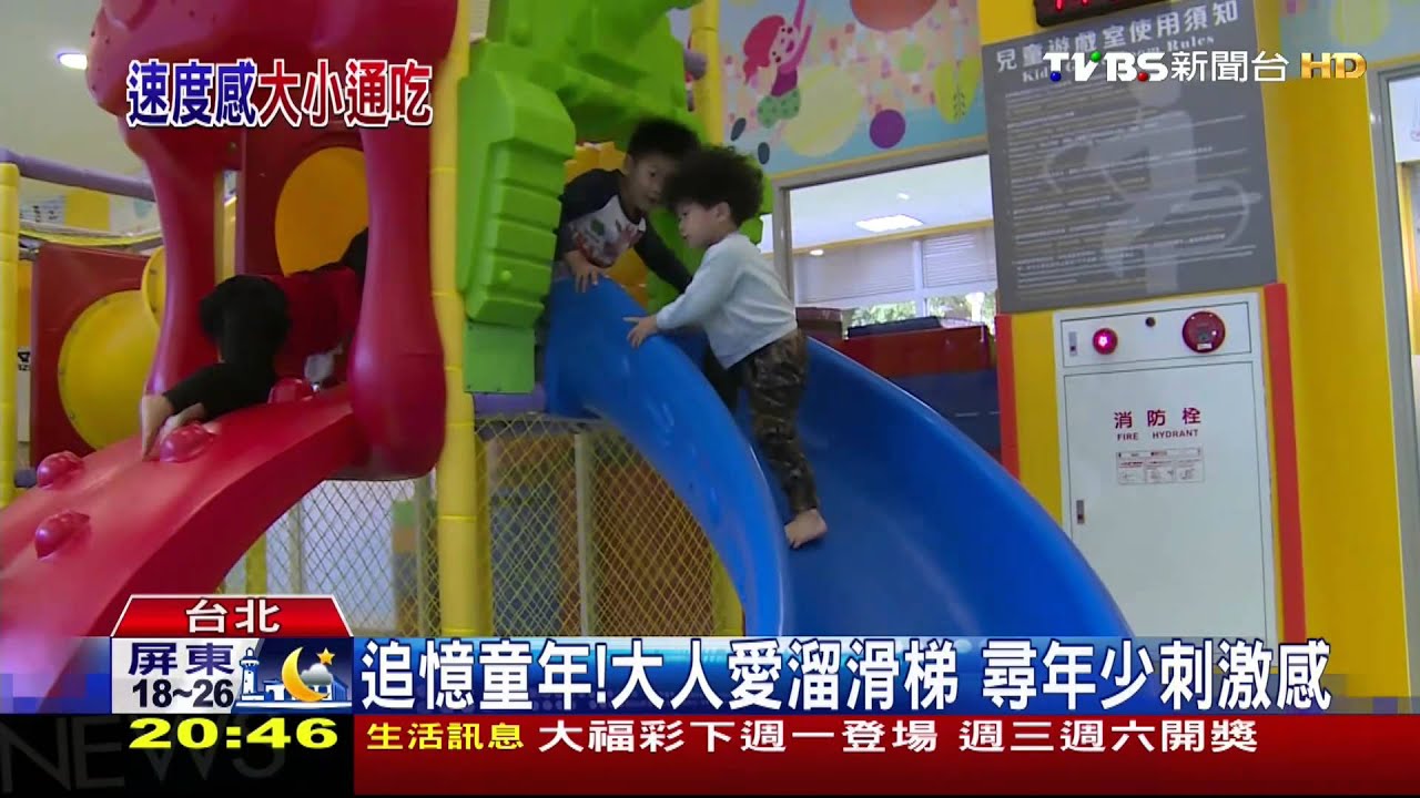 ​溜滑梯人人愛！下滑釋放壓力　助穩定情緒
