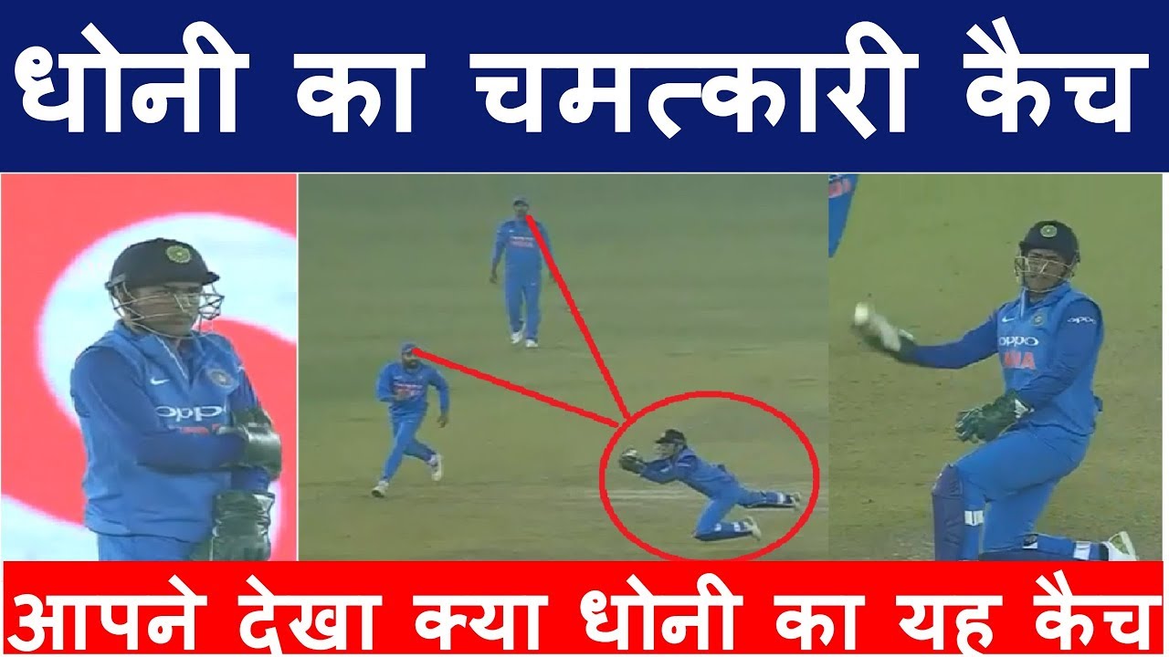 MS Dhoni का चमत्कारी Catch || MS Dhoni flying catch Of Perera || India vs Sri Lanka, 2nd ODI, Mohali