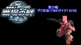戦場の絆　勢力戦サイド7　6VS6 　ザクⅢ改（TWA)