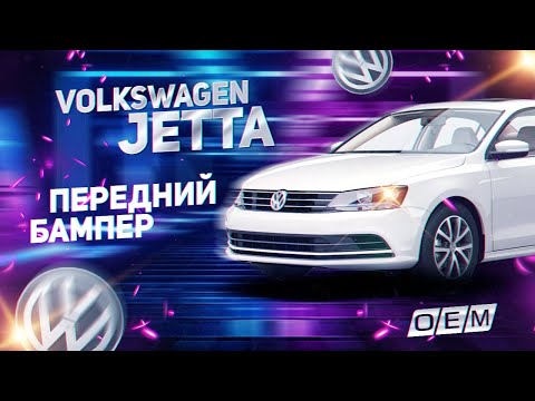 Бампер передний  Volkswagen  Jetta  6 (2010-2020) 5C6807217C, 5CU807217, 5cu807221, 5C6807217HGRU, 5C6807217CGRU, L044011000, VG04152BA, 5C6807217CGRU, VG17100000000, VW17100000000, STVW270000, STVW27000A0, VW04152BA (MW-002208911023072021) Фотография