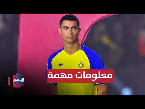 شاهد بالفيديو.. معلومات مهمة.. أسباب عدم قدوم كريستيانو رونالدو الى العراق | ملاعب