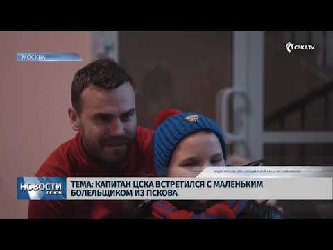 Новости Псков 28.11.2019 / Игорь Акинфеев встретился с маленьким болельщиком ЦСКА из Пскова