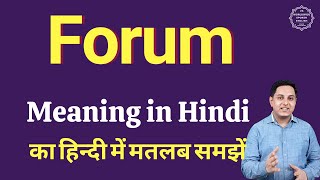 Forum meaning in Hindi | Forum का हिंदी में अर्थ | explained Forum in 