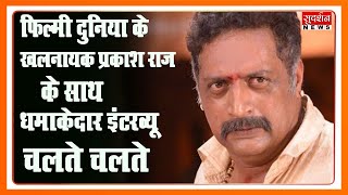 फ़िल्मी दुनिया के खलनायक और अब राजनीति के अखाड़े में खड़े प्रकाश राज संग #ChalteChalte video