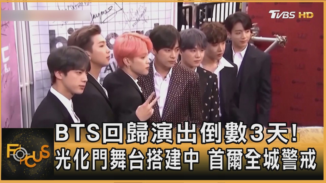 BTS回歸演出倒數3天!光化門舞台搭建中 首爾全城警戒