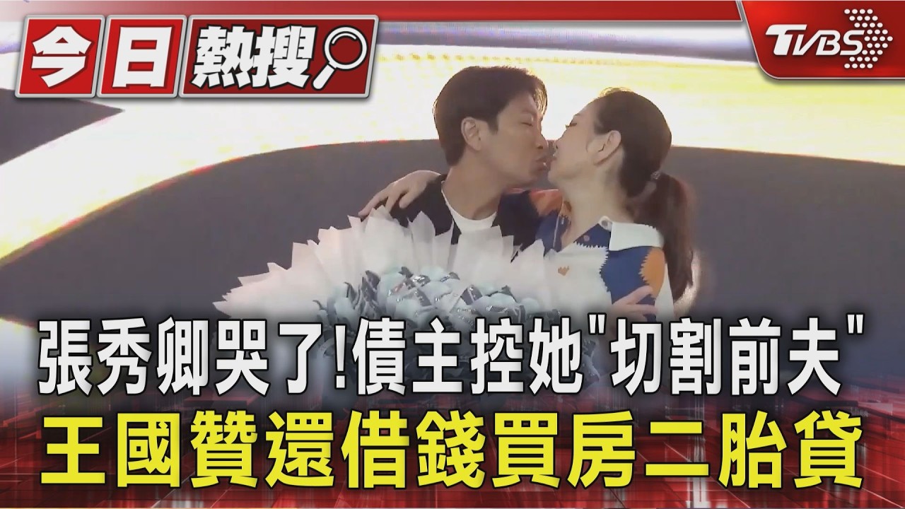 張秀卿哭了!債主控她「切割前夫」 王國贊還借錢買房二胎貸｜TVBS新聞 @TVBSNEWS01