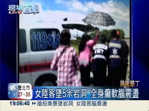 搶拍美景墜岩洞 女陸客腦震盪