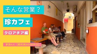 【節約旅行7】無理矢理営業カフェinクロアチア