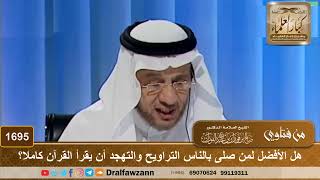 1695 - هل الأفضل لمن صلى بالناس التراويح والتهجد أن يقرأ القرآن كاملا؟ - الشيخ صالح الفوزان image