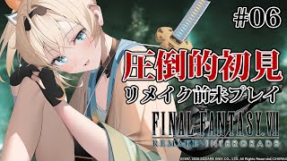 【FF7R】初見👀リメイク前も未プレイです！！🔥🔥神羅ビル🔥🔥#06【風真いろは/ホロライブ】※配信内容にネタバレあり