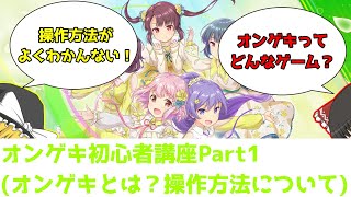 【オンゲキRe:Fresh】これから始める人必見！オンゲキ初心者講座！　Part1【オンゲキとは？操作方法について編】【ゆっくり解説】