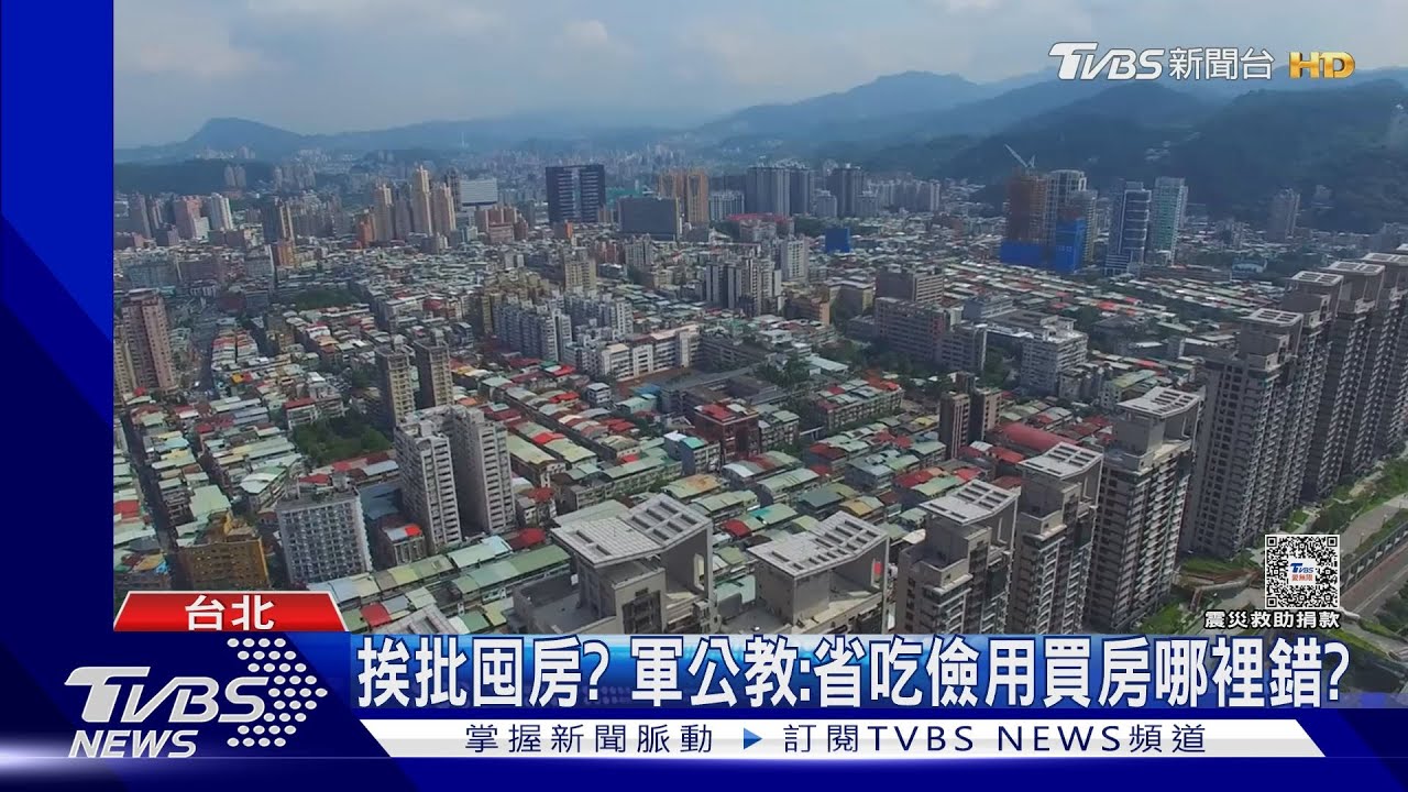 基進批軍公教「愛買房」 藍委嗆:製造對立