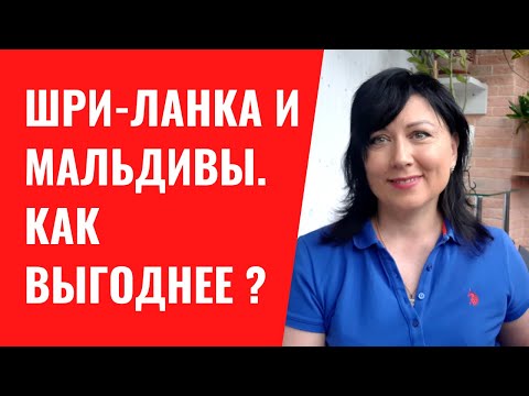Шри-Ланка и Мальдивы. Что выгоднее, туры или самостоятельно? Цены пакетных туров и билеты