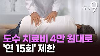 '제각각' 도수치료 4만원대로…'연 15회' 제한에 반발도 [뉴스9]