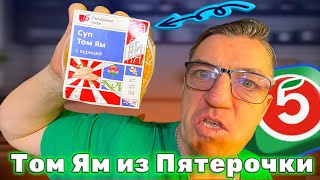 #пятерочкавыручает и пятерочка пилит уже Том Ям готовый суп, этот том ям только разогреть. Насколько едабелен Том Ям из Пятерочки, мы узнаем в этом видео на мукбанге и обзоре этого стаканчика супа с готовым Том Ям из Пятерочки. 
Суп