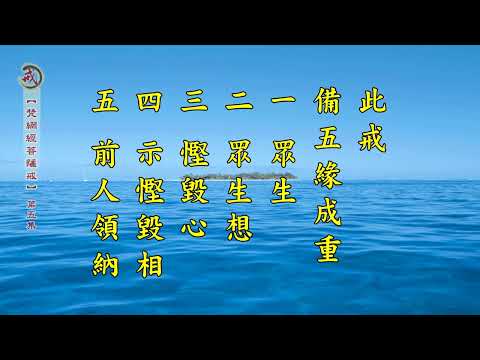 《梵網經菩薩戒》 第五集 天因律師主講