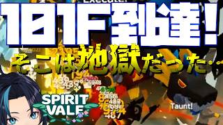101Fまで到達?!そこは地獄であった…日本ギルドでThe Echoing Spire(エンドレスタワー)【SpiritVale/スピリットヴェイル】るじくにVTuber実況