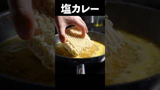 すぐできる。塩カレー味が旨すぎる。#shorts