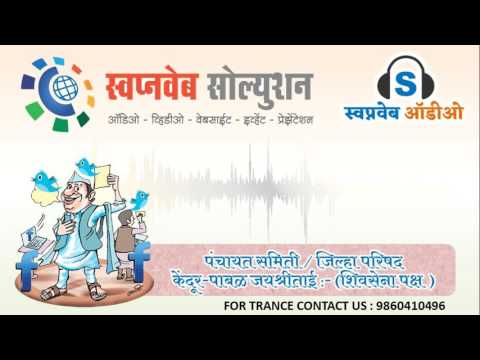 निवडणूक प्रचार ऑडिओ