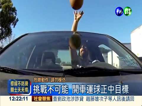 比喬丹還神! 邊開車還能邊投籃