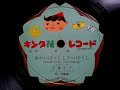 近藤 圭子 あかいぼうししろいぼうし 1955年 78rpm Record Victor VV 50 Phonograph