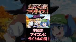 【東方】幻想万華鏡×声真似15-7 #shorts