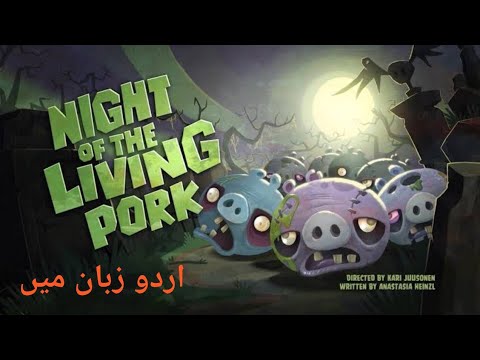 Angry Birds Toon: Night of the Living Pork in urdu dub by Abdullah
