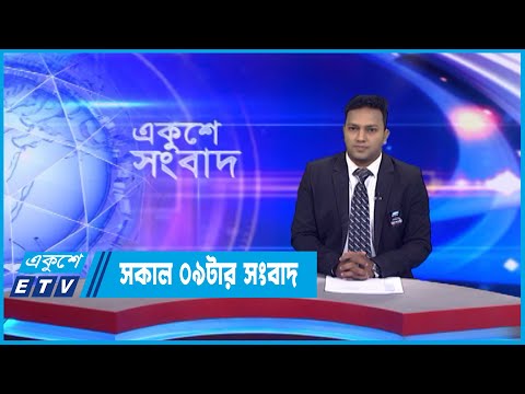 09 AM News || সকাল ০৯ টার সংবাদ || 30 August 2022 || ETV News